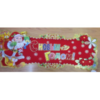 Новогодний плакат  66×25 см – праздничный декор для дома, офиса и утренников