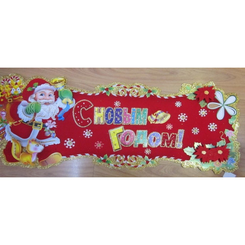 Новогодний плакат  66×25 см – праздничный декор для дома, офиса и утренников