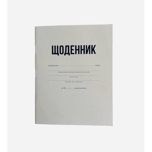 Щоденник з білою обкладинкою шкільний 40 аркушів – блокнот для записів, газетний папір, універсальний