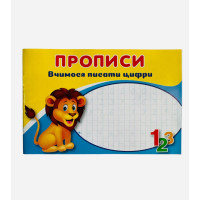 Пропси - " Вчимося писати Цифри"
