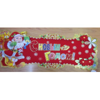 Новогодние плакат "Happy New Year" наклейка руская (676-2, 66х25см, 1/400/10)