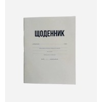 Щоденник з білою обкладинкою шкільний 40 аркушів - блокнот для записів, газетний папір, універсальний