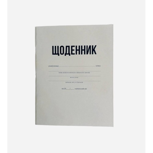 Щоденник з білою обкладинкою шкільний 40 аркушів - блокнот для записів, газетний папір, універсальний