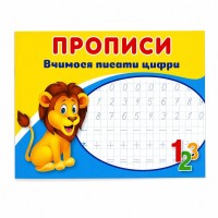 Прописи «Вчимося писати цифри» 16 сторінок